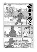 いがらしみきお「今日を歩く」第1話より。