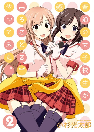 「普通の女子校生が【ろこどる】やってみた。」2巻