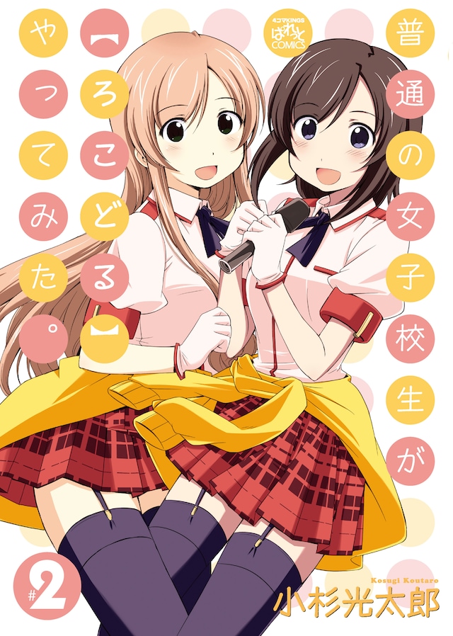 「普通の女子校生が【ろこどる】やってみた。」2巻