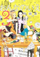 鳥飼茜「おんなのいえ」3巻