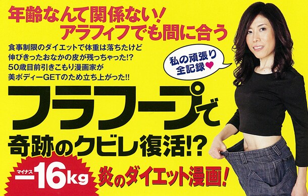 「46歳 人生で一番ナイスバディになりました」の帯。