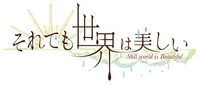 「それでも世界は美しい」ロゴ(c)椎名 橙・白泉社／王室会報誌編集部
