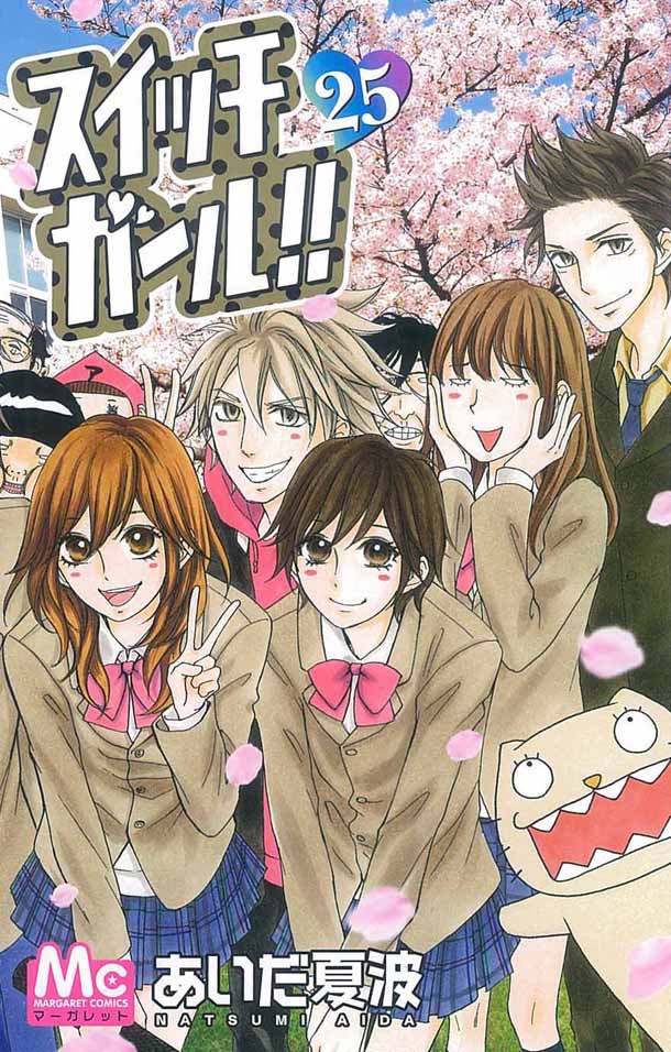 「スイッチガール!!」25巻 (c)あいだ夏波／集英社マーガレットコミックス