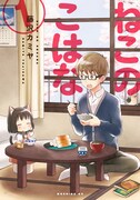 モーツーで猫マンガ特集！藤沢カミヤ「ねこのこはな」ほか