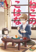 藤沢カミヤ「ねこのこはな」1巻