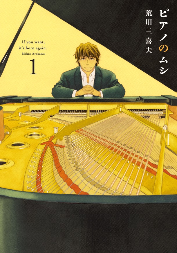 「ピアノのムシ」1巻