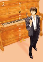 「ピアノのムシ」2巻