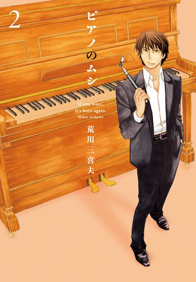 「ピアノのムシ」2巻