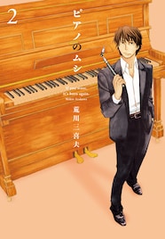 調律師マンガ「ピアノのムシ」が激推され、書泉でフェア