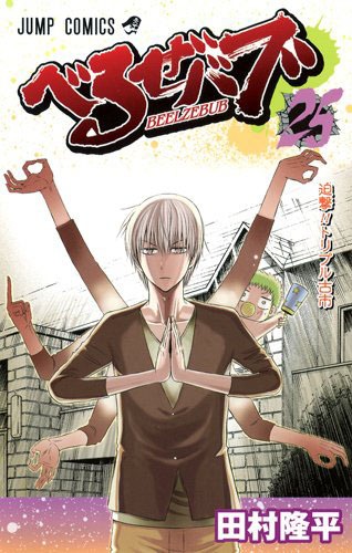 「べるぜバブ」25巻