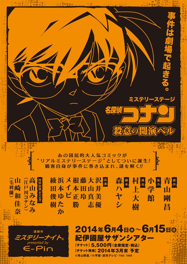 「ミステリーステージ 名探偵コナン ～殺意の開演ベル～」の仮チラシ。