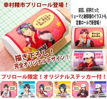「新テニスの王子様」のロールケーキ。(c)許斐剛/集英社・NAS・新テニスの王子様プロジェクト