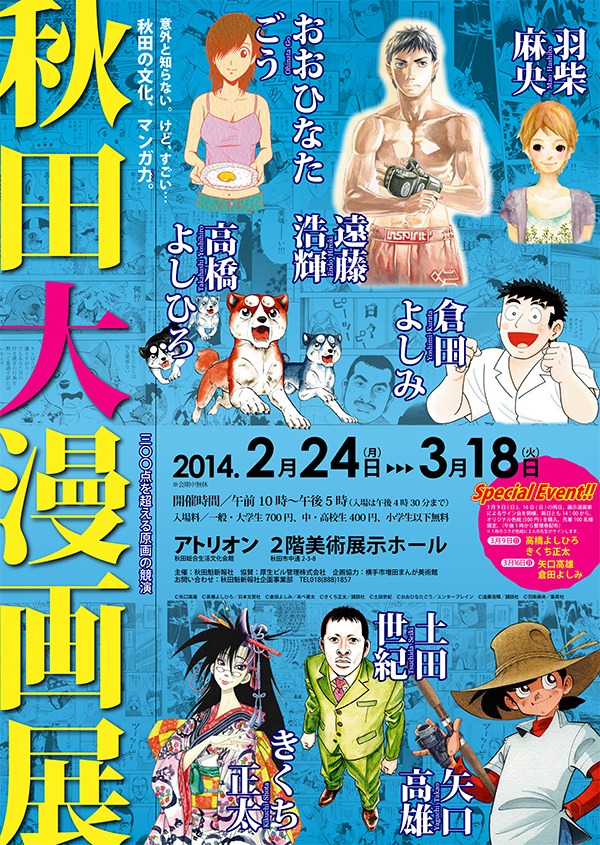 「秋田大漫画展」のポスター