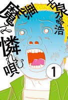 「悪魔を憐れむ唄」1巻