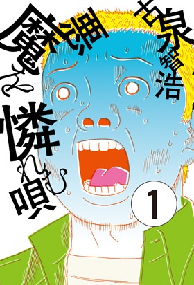 「悪魔を憐れむ唄」1巻