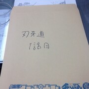 Twitterアカウントより、「刃牙道」1話目の原稿が入った封筒。