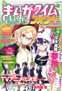 まんがタイムきららフォワード4月号