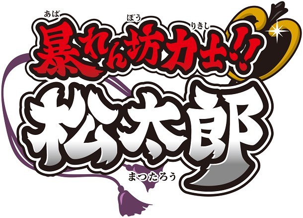 アニメ「暴れん坊力士!!松太郎」のロゴ。 (c)ちばてつや／テレビ朝日・東映アニメーション