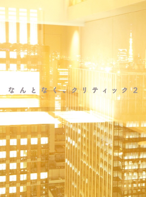 「なんとなく、クリティック2」