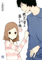 「親父の愛人と暮らす俺」1巻