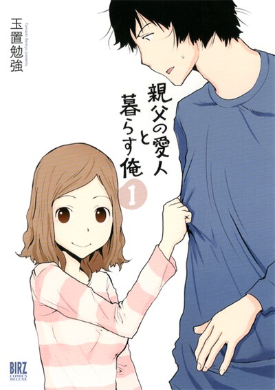 「親父の愛人と暮らす俺」1巻