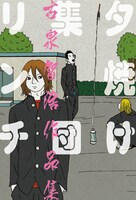 「夕焼け集団リンチ 古泉智浩作品集」