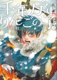 田中相「千年万年りんごの子」3巻