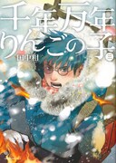 千年万年りんごの子＆テンペスト、ITAN作品1巻を無料配信