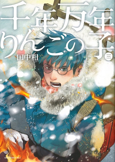 田中相「千年万年りんごの子」3巻