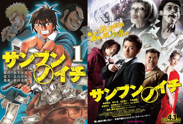 画像左から「サンブンノイチ」1巻、映画版のビジュアル。(C)木下半太／KADOKAWA (C)品川ヒロシ／吉本興業 (C)前田治郎／KADOKAWA