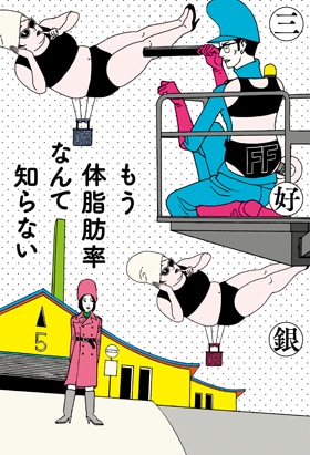 「もう体脂肪率なんて知らない」