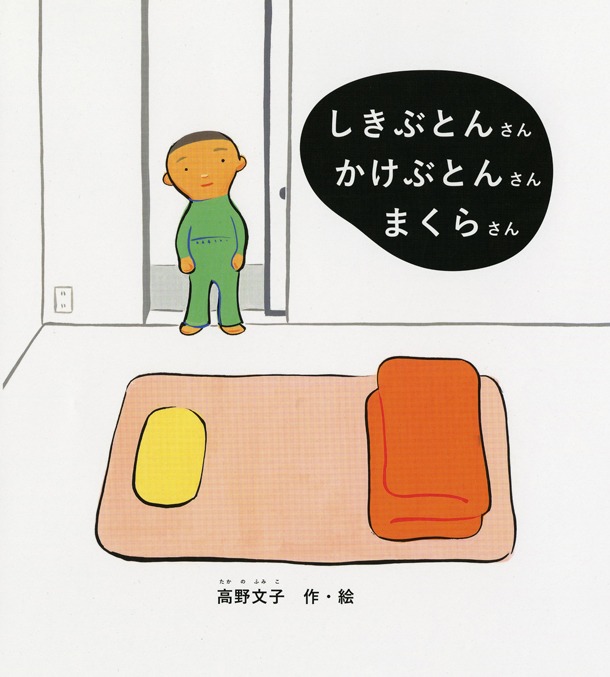 絵本「しきぶとんさん かけぶとんさん まくらさん」