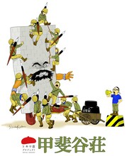 「甲斐谷荘」の告知画像。(c)甲斐谷忍