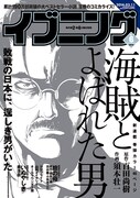 「海賊とよばれた男」コミカライズ連載、イブニングで始動