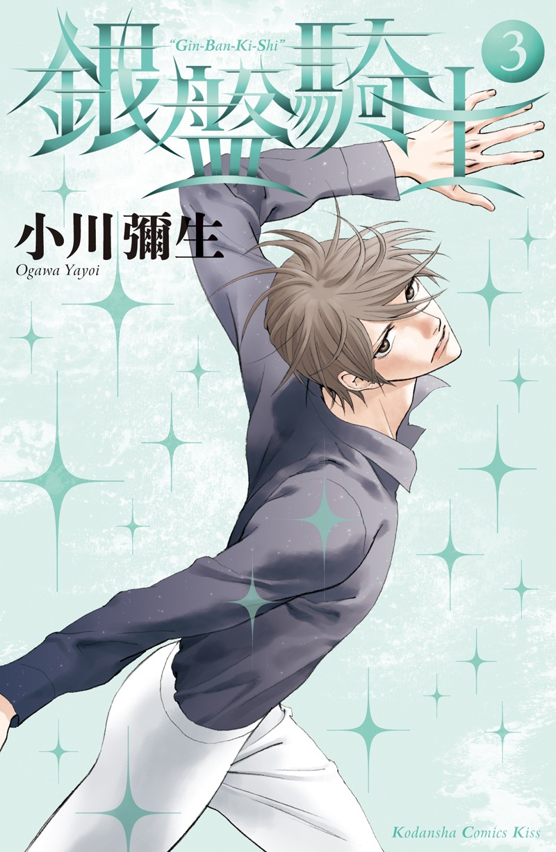 「銀盤騎士」3巻