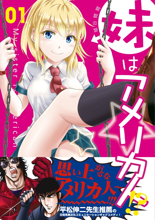 「妹はアメリカ人!?」1巻（帯有り）