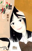 「小僧の寿し」(c)勝田文／集英社