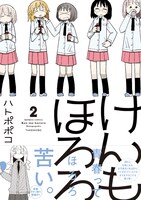 「けんもほろろ」2巻（帯有り）