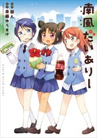 「南風だいありー」