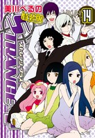 美川べるの「ストレンジ・プラス」14巻特装版