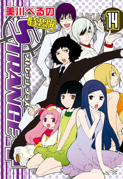 美川べるの「ストレンジ・プラス」14巻特装版