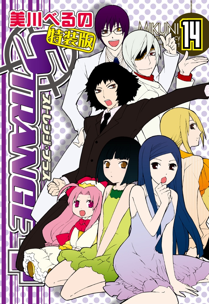 美川べるの「ストレンジ・プラス」14巻特装版