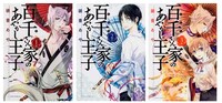 「百千さん家のあやかし王子」1～3巻の表紙。