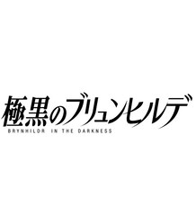 「極黒のブリュンヒルデ」のロゴ。(c)岡本倫／集英社・「極黒のブリュンヒルデ」製作委員会