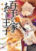 「百千さん家のあやかし王子」3巻