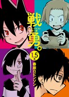 「戦勇。 メインクエスト 第一章」1.5巻