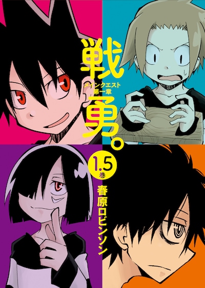 「戦勇。 メインクエスト 第一章」1.5巻