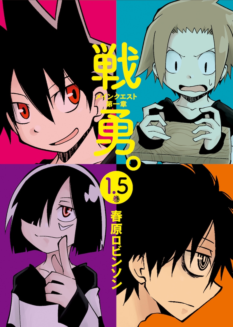 「戦勇。 メインクエスト 第一章」1.5巻