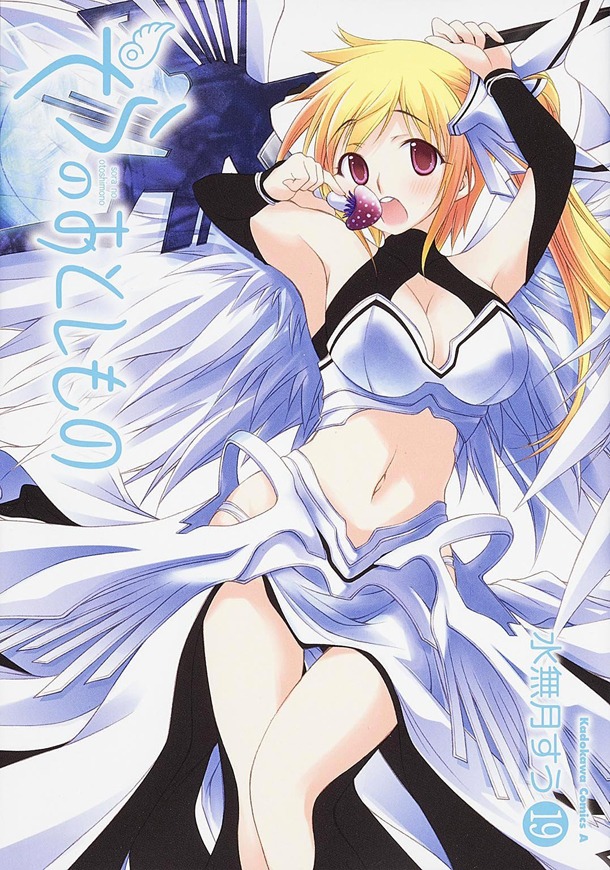 「そらのおとしもの」19巻