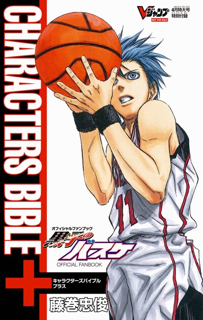 Vジャンプ4月号に付属する「『黒子のバスケ』キャラクターズバイブル＋」。(c)「Vジャンプ」2014年4月号／集英社